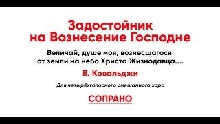 🎼 Задостойник На Вознесение Господне, В. Ковальджи (Сопрано)