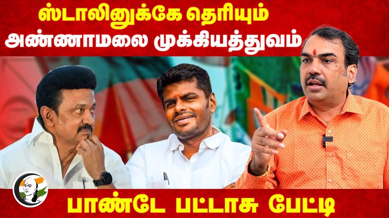 🔴LIVE : Stalin-க்கே தெரியும் Annamalai முக்கியத்துவம்! | Rangaraj Pandey | BJP | DMK | ADMK