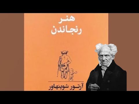 کتاب صوتی هنر رنجاندن آرتور شوپنهاور