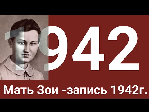 Космодемьянская Л.Т. (мать Зои) - Запись 1942г