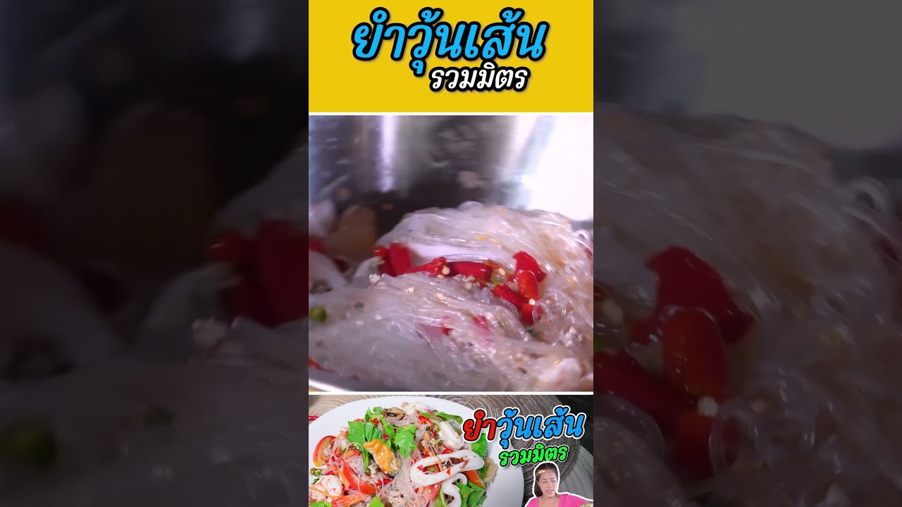 ยำวุ้นเส้นรวมมิตร #foodie #เชฟตุ๊กตา #อาหารไทย #กับข้าวกับตา #ยำวุ้นเส้น