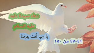 دعاء سيدنا داود من الزبور_(11:02)_يا رب أنت عزتنا