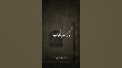يريدون ليطفئوا نور الله بأفواههم والله متم نوره ولو كره الكافرون  #quran #تلاوات #المنشاوي
