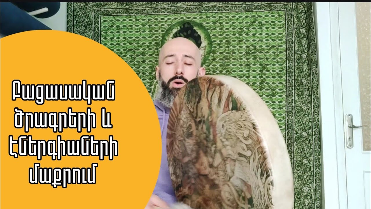 Բացասական ծրագրերի և էներգիաների մաքրում. Սուվար Սուվարյան/Suvar Suvaryan