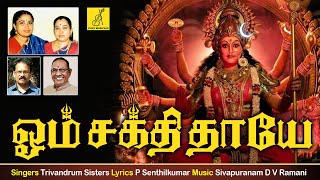 Om Sakthi Thaaye || Sakthi Kavasam || Melmaruvathur Amman || Trivandrum Sisters