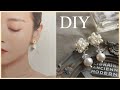 【DIY】Easy! How to make elegant earrings that can also be used formal.フォーマルにも使えるエレガントなイヤリングの作り方