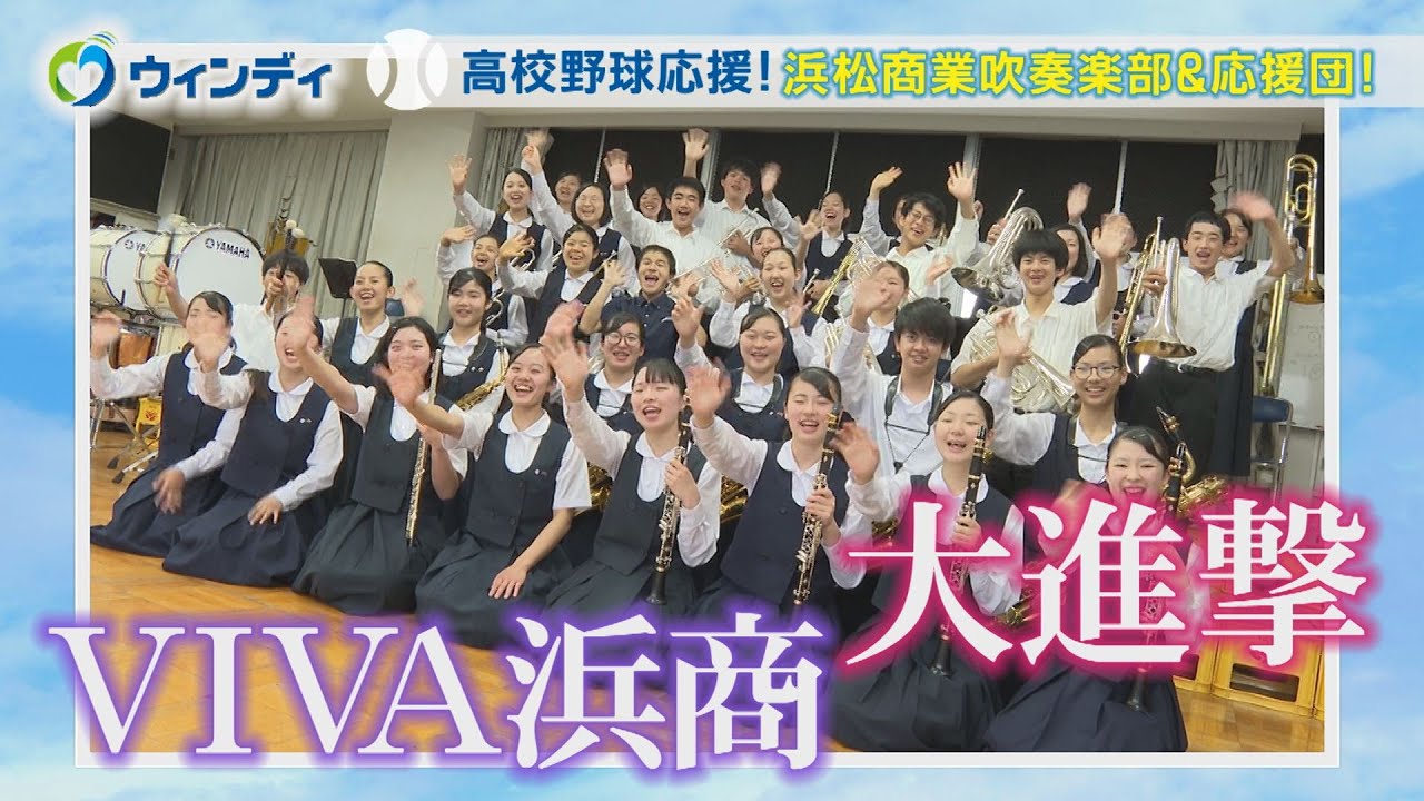 【高校野球応援歌】浜商 吹奏楽部&応援団 「大進撃」「VIVA浜商」ほか ／ 高校球児応援！吹奏楽部のアツい夏 (2023年7月10日放送分)