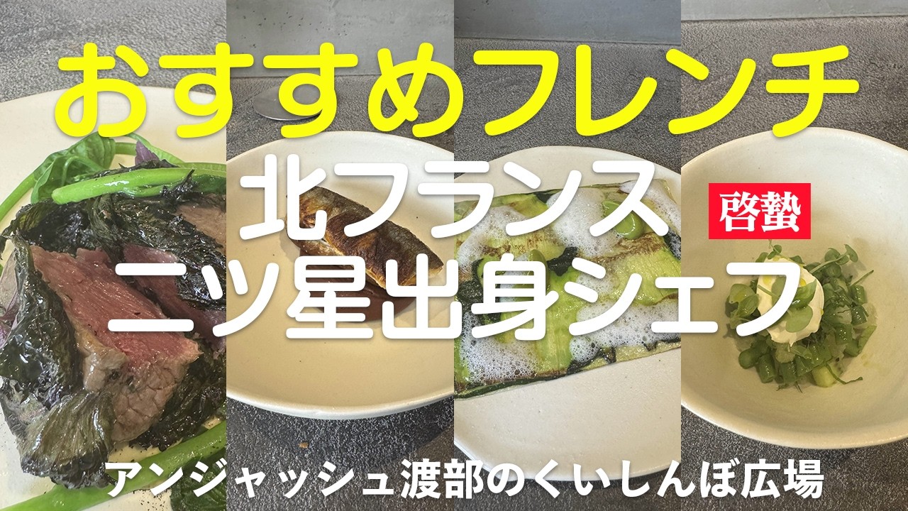 啓蟄（けいちつ）-北フランス二ツ星出身シェフ 神泉 / アンジャッシュ渡部のくいしんぼ広場 - PARK