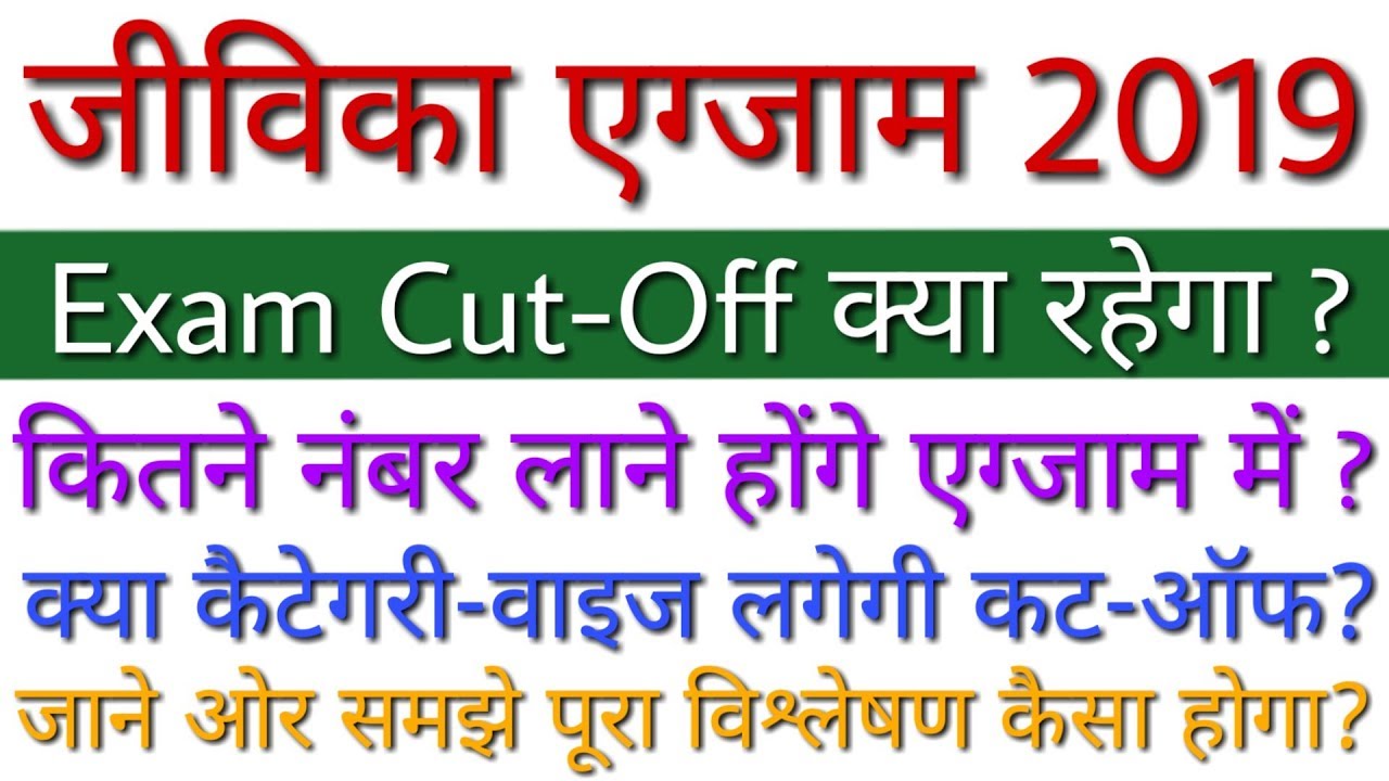 Bihar Jeevika Exam Cut-Off 2019 क्या रहेगी | कम से कम कितने मार्क्स लाने होंगे एग्जाम में - जाने