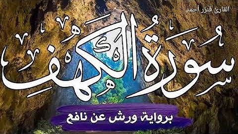 سورة الكهف بصوت جميل جدا 💚 لامثيل لها 💚 | برواية ورش عن نافع _ القارى فنزر احمد