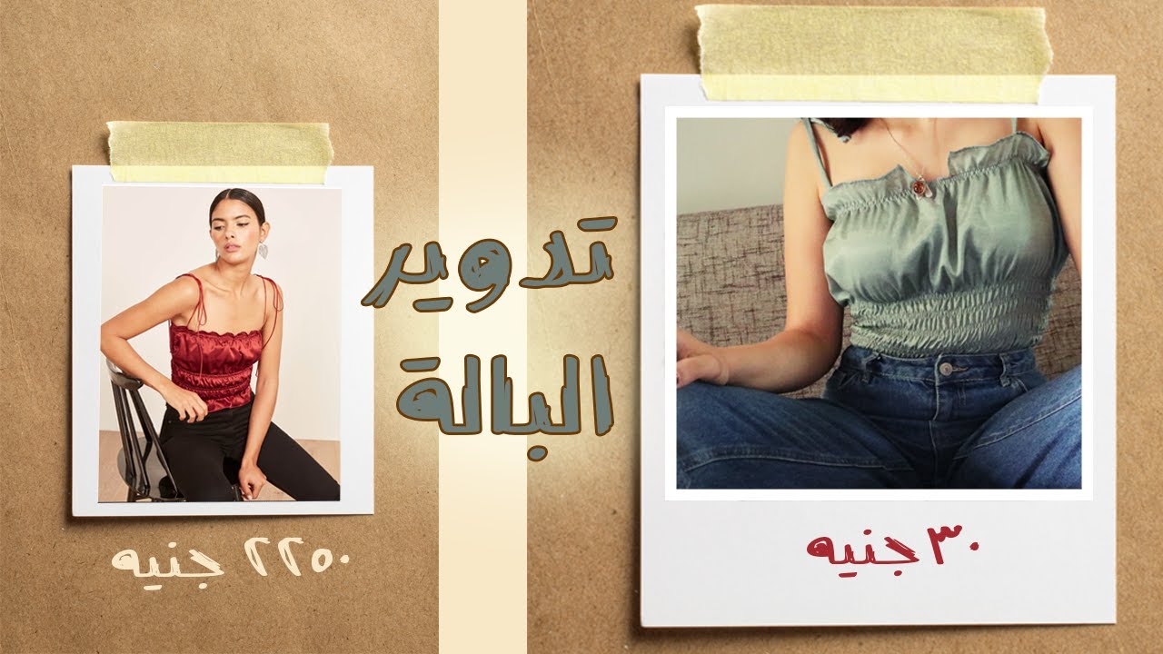 تدوير البالة: توب حرير من مستطيل قماش!! trendy silk top DIY