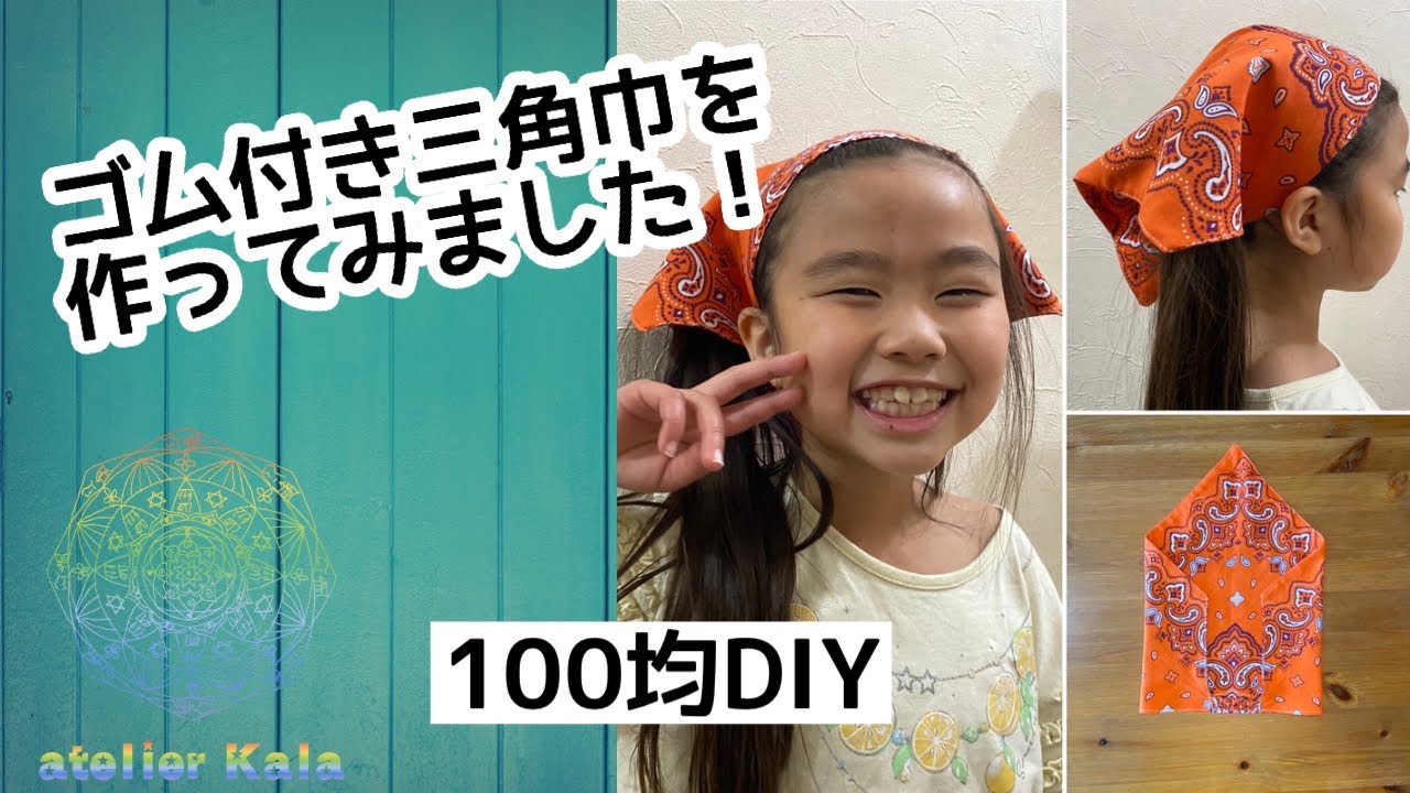 100均diy 簡単 ゴム付き三角巾を作ってみました Youtube