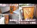 猛暑の夏☀！エアコンの室外機もかっこよくしちゃいました！