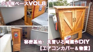 猛暑の夏☀！エアコンの室外機もかっこよくしちゃいました！