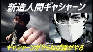 キャシャーン パロディ 新造人間 ギャシャーン ギャシャーンがやらねば誰がやる Casshern Parody Youtube