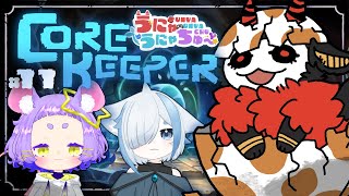 #11 【Core Keeper】アプデで新要素入ったらしい…？【＃うにゃうにゃちゅー #コラボ】