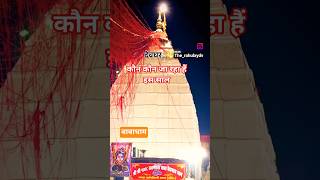 बोलबम 2026#बोलबम#bolbam #babadham#devghar#baba #shiv #bhakti#bhajan #satsang#mela#saavan#viral#reels