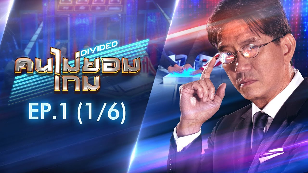 DIVIDED คนไม่ยอมเกม | EP.1 [1/6] | 27 ม.ค. 62 - YouTube
