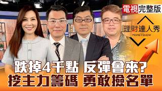 【理財達人秀】跌掉4千點反彈會來？主力籌碼勇敢撿？台積電融資被禁 成熟製程.封測跟賺？PCB.被動.矽晶圓決戰籌碼！｜李兆華、鍾國忠、黃豐凱、權證小哥2026.06.26【電視完整版】