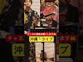 沖縄🏝国際通り♫島歌ライブ