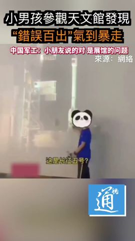 男孩參觀天文館發現“錯誤百出”氣到爆走 #中國 #航天 #火箭