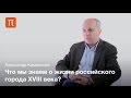 Городская повседневность России XVIII века - Александр Каменский