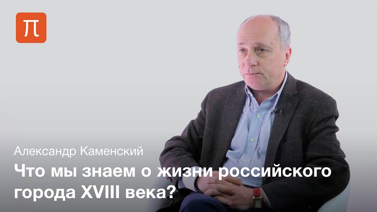 Городская повседневность России XVIII века Городская повседневность России XVIII века
