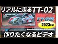 リアルに走るタミヤTT-02が欲しくなるビデオ 2023 WANNA BUILD TT-02?