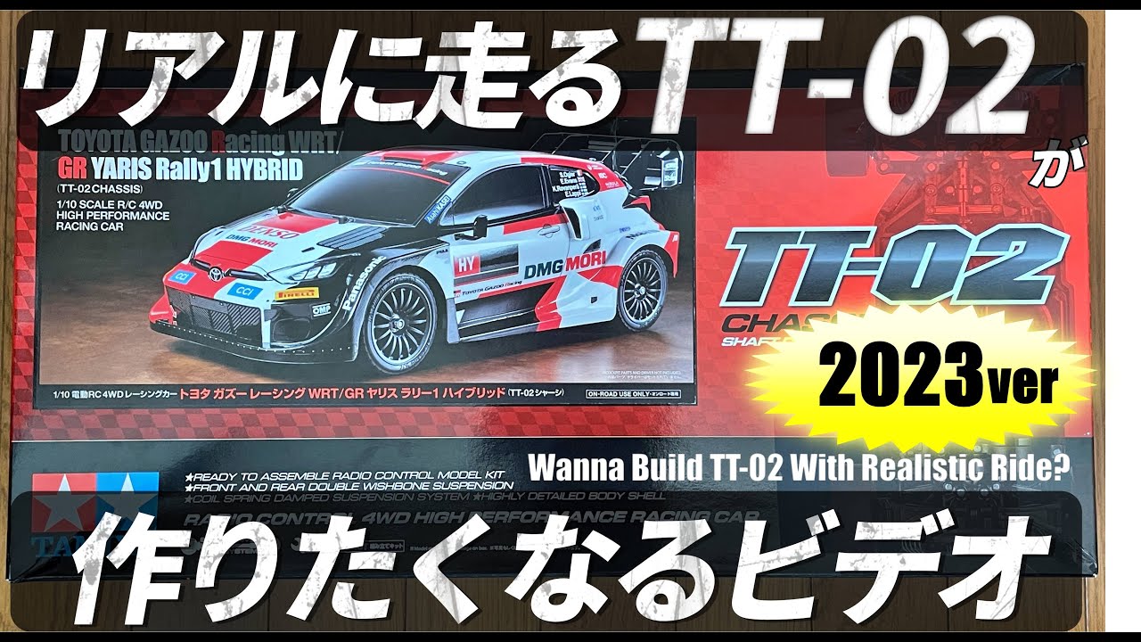 タミヤTT-02 GRヤリス Rally1 HYBRIDが欲しくなるビデオ WANT TT-02