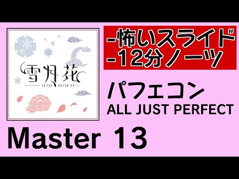 [シャニライ] 雪月花 / Master 13/ 理論値パフェコン (ALL JUST PERFECT)