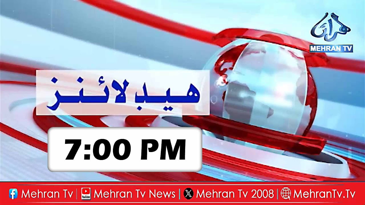 Mehran TV News || Headline Mehran TV 7:00 PM || Mehran TV News