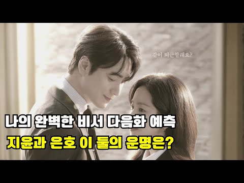 나의 완벽한 비서 다음화 예측