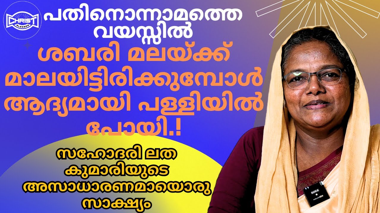 സഹോ. ലത കുമാരി  യേശുവിൻ്റെ സ്നേഹത്തിലേക്ക് വന്ന അനുഗ്രഹീതമായൊരു സാക്ഷ്യം🙌 | SR. LATHA KUMARI🙏
