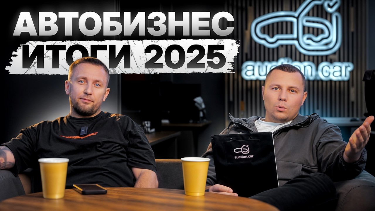 АВТОБИЗНЕС 2025: итоги года AuctionCar | про утильсбор и что будет дальше? | Прогноз на 2026