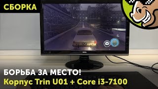 Корпус Trin U01+Core i3-7100: борьба за место!