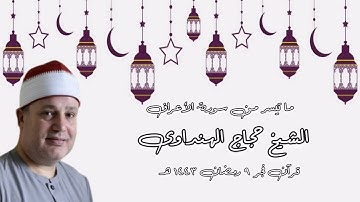 سورة الأعراف - قرآن فجر ١٠ أبريل ٢٠٢٢م - الشيخ حجاج الهنداوى