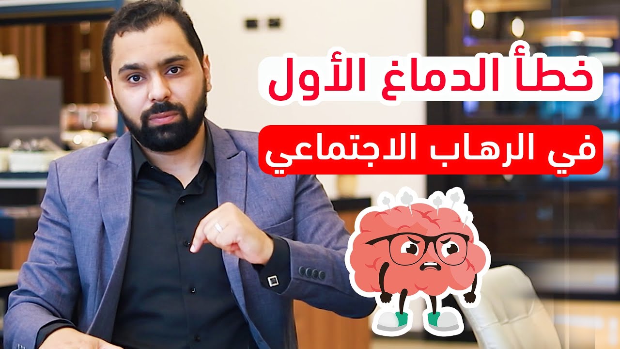 خطأ الدماغ الأول عند المصاب بالرهاب الاجتماعي || ح31