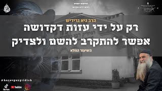 הרב גיא גרידיש רק על ידי עזות דקדושה אפשר להתקרב להשם ולצדיק השיעור המלא מבאר יעקב (28.4.25 א' אייר)