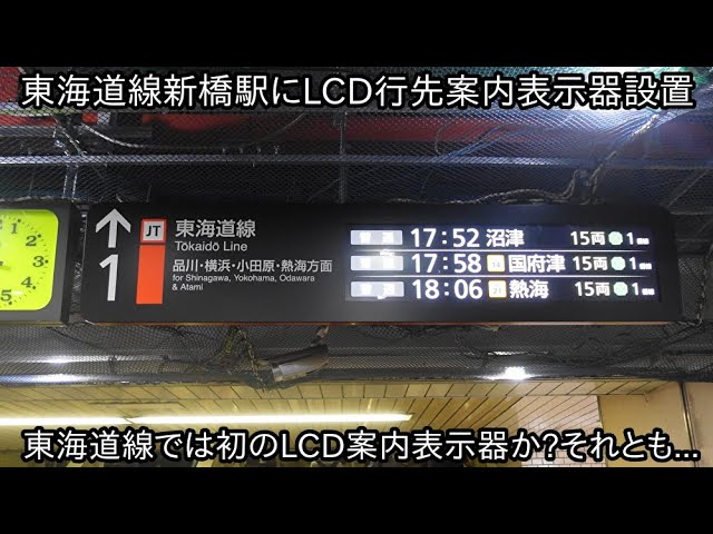 電車行き先案内板 新橋 横浜駅 【公式通販】