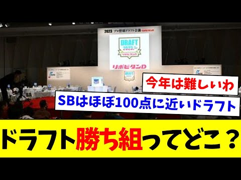 【どこだと思いますか？】ドラフト勝ち組ってどこ？【なんJ反応】【プロ野球反応集】【2chスレ】【5chスレ】