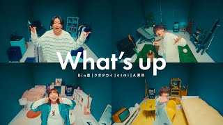 Video thumbnail of "What's up - Rin音, クボタカイ, asmi, A夏目 x CHILLOUT(Official Music Video)"