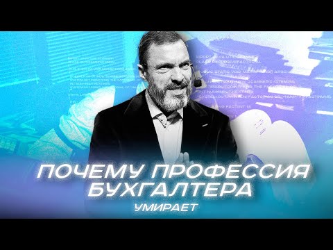 Почему профессия бухгалтера умирает