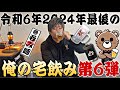 【俺の宅飲み🍺】~第６弾~ 久しぶりに孤独な宴を開催いたしました！！