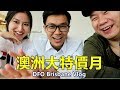 澳洲大特價季！東西會有多便宜？ DFO Brisbane Vlog