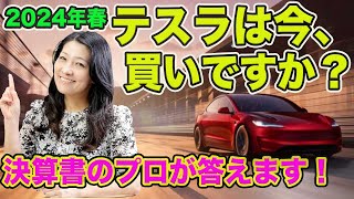 2024年春「今テスラ株は買いですか？」