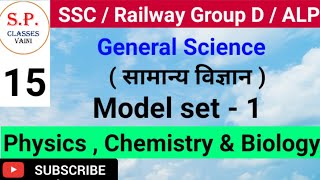 General science || ( सामान्य विज्ञान ) || model set -1 || physics , chemistry and biology