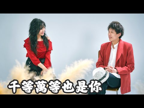[首播] 陳昶均VS紫君 - 千等萬等也是你（官方完整版MV）HD