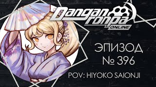 Danganronpa Online | Эпизод №396 | POV: Хиёко Сайонджи | Чем дальше в лес...