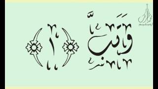 القرآن الشريف لخط ديواني سورة الـمـسـد بصوة قارئ الشيخ سعود آل شريم