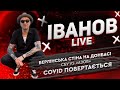 Берлінська стіна на Донбасі | СБУ проти «Азова» | COVID повертається | Іванов live